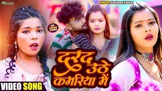 #Video दरद उठे कमरिया में  #Karishma Kakkar New Song  Darad Uthe Kamariya Me  Bhojpuri Song 2024