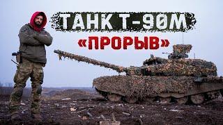 Т-90М  «Прорыв» - лучший танк в мире? Стреляем БОПСами Кумулятивом и ОФЗ