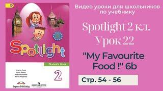 Spotlight 2 класс Спотлайт 2  Урок 22 My Favourite Food 6b стр. 54 - 56