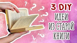 DIY ВТОРАЯ ЖИЗНЬ СТАРЫХ ВЕЩЕЙ. Переделка старой книги. Шкатулка своими руками. Журавлик Оригами.