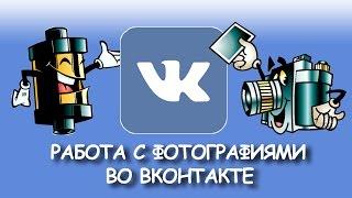Как добавить и отредактировать фото во ВКонтакте?