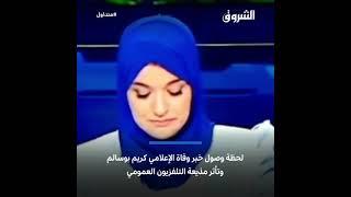 لحظة وصول خبر وفاة الإعلامي #كريم_بوسالم وتأثر مذيعة التلفزيون العمومي