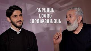 Հայացք – Լևոն Հարությունյան. Չեմ մեծանում բայց ծերանում եմ