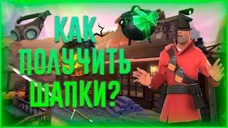 TF2 Как получить вещишапки в Team Fortress 2 за достижения?