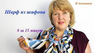 Как сделать шарф из шифона своими руками за 15 минут без швейной машинки