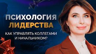 Психология лидерства Как управлять коллегами и начальником?  Ольга Юрковская