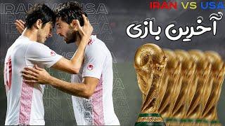 جام جهانی با ایران پارت 3 ️ World Cup with Iran part 3