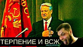 ВСЖТЕРПЕНИЕЧ.2