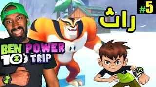 تختيم بنت تن الوحش راث  Ben10 Power Trip #5