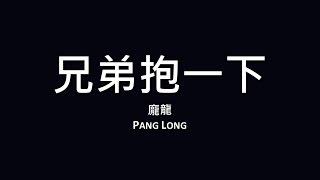 龐龍 Pang Long  兄弟抱一下【歌詞】