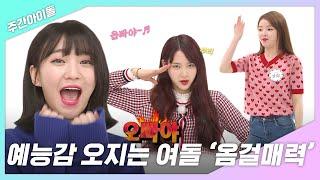 주간아.zip 예능감 오지는 여돌 옴걸매력 l 오마이걸 OHMYGIRL