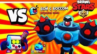 БОЙ С БОССОМ  БРАВЛ СТАРС ПРОХОЖДЕНИЕ БЕЗ ДОНАТА  BRAWL STARS