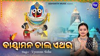 Baya Mana Chala Ethara -Bhabapurna Jagannatha Bhajan  Upasana Sahu  ବାୟାମନ ଚାଲ ଏଥର SIDHARTH MUSIC
