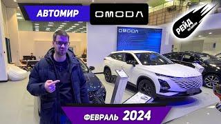 Цены на новые автомобили Omoda C5 S5 Jaecoo J7 в феврале 2024 у дилера Автомир.