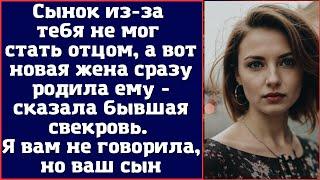 Сынок из-за тебя не мог стать отцом а вот новая жена сразу родила ему - сказала бывшая свекровь