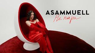 ASAMMUELL - Не пара Премьера клипа