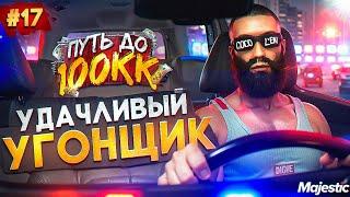 УДАЧЛИВЫЙ УГОНЩИК - ПУТЬ ДО 100КК #17 в GTA 5 RP  MAJESTIC RP