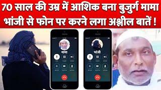 70 Years की Age में आशिक बन गया Mama Bhanji से करने लगा Phone पर अश्लील बातें 