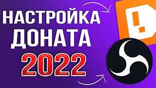 КАК НАСТРОИТЬ ДОНАТ НА СТРИМЕ 2024  ПОЛНАЯ НАСТРОЙКА DonationAlerts и OBS  ГАЙД ДЛЯ ЧАЙНИКОВ