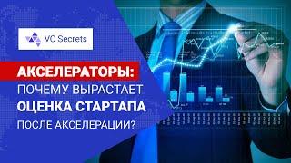 Почему вырастает оценка стартапа после акселерации?