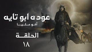 مسلسل عودة ابو تايه الحلقة -18