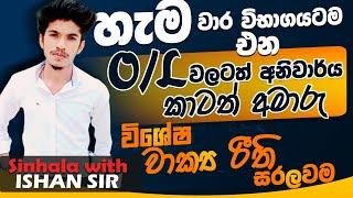 sinhala paper class-OL වලට අනිවාරයෙන් එන  සිංහල වාක්‍ය රීති සරලවම-sinhala with Ishan sir-grade 10-11