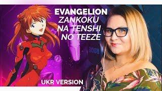 UKR Neon Genesis Evangelion 『The Cruel Angels Thesis』 by Nika Lenina