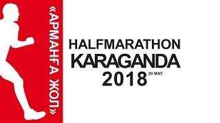 Karaganda Half Marathon Арманға жол 2018 с высоты Карагандинский полумарафон 20 Мая 2018.