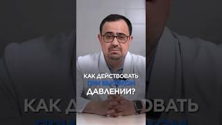 Как действовать при высоком давлении? #снизитьдавление #препаратотдавления #здоровье #маратвалеев