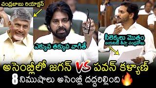 పవన్ కళ్యాణ్ vs జగన్War Of Words Between Deputy CM Pawan Kalyan And YS Jagan In AP Assembly 2024