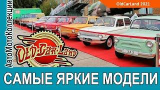 ЧТО БЫЛО на осеннем OldCarLand 2021. Самые яркие ретро авто и мото