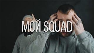 СД - Мой Squad REMIX feat Дуня &  Да Ст