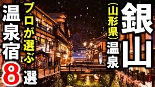 【銀山温泉山形県】旅行や観光におすすめ温泉旅館８選を紹介！ノスタルジック＆フォトジェニック！木造建築がレトロな温泉街を堪能