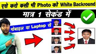 किसी भी Photo का Backround White कैसे करें चुटकियों में  Make White Backround Passport Photo