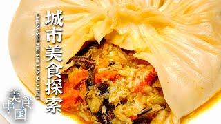 《美食中国》走进不同城市 寻找当地最有特色的人间至味——城市美食探索特辑 20220319  美食中国 Tasty China