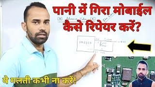 पानी में गिरा मोबाईल रिपेयर करने से पहले विडियो जरूर देखें  Mobile Repairing Course  Advance Idea