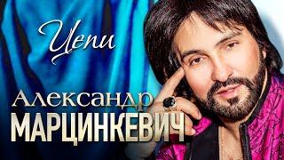 АЛЕКСАНДР МАРЦИНКЕВИЧ и Группа КАБРИОЛЕТ - Цепи Не в силах я  Official Music Video  2017 г  12+