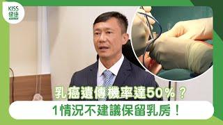 乳癌遺傳機率達50%？1情況不建議保留乳房！