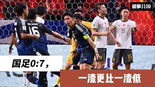 破事儿09：国足0：7，一渣更比一渣低