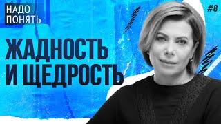 ЖАДНОСТЬ И ЩЕДРОСТЬ  НАДО ПОНЯТЬ