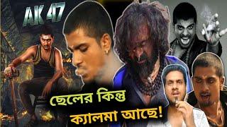 বাংলায় এমন অ্যাকশন হিরোAK47 Bengali Movie Review- শুধু চেষ্টা করলেই হবে? Akash Rajatava Kharaj