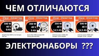 Чем отличаются электронаборы для велосипеда? Интересно - для тех кто собирает электровелосипед