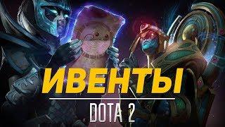 ВСЕ ИВЕНТЫ DOTA 2