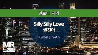 MR노래방ㆍ멜로디 제거 Silly Silly Love - 권진아 Kwon Jin-AhㆍMR Karaoke