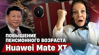 Новости Китая № 65  Повышение пенсионного возраста в Китае  Huawei Mate XT  Экстремальная жара