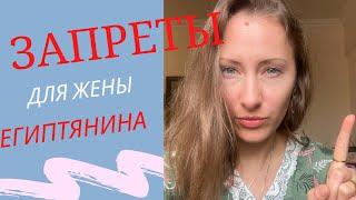 Запреты для жены Египтянина  Что вам запретит Муж-Египтянин