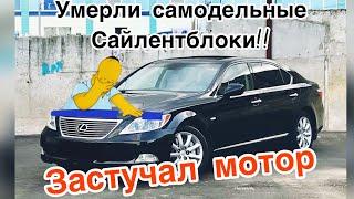 Лексус Ls 460 Умерли сайлентблоки и мотор