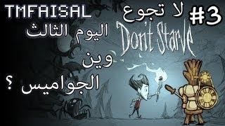 #3 Dont Starve لا تجوع - Wilson  وين الجواميس ؟ - TMFaisal1