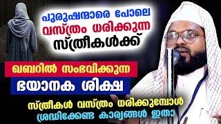 പുരുഷ വസ്ത്രം ധരിക്കുന്ന സ്ത്രീകൾക്ക് ഖബറിൽ സംഭവിക്കുന്ന ഭയാനക ശിക്ഷ  Kummanam usthad New Speech