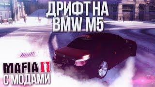ДРИФТ НА BMW M5 MAFIA 2 С МОДАМИ